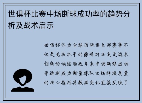 世俱杯比赛中场断球成功率的趋势分析及战术启示