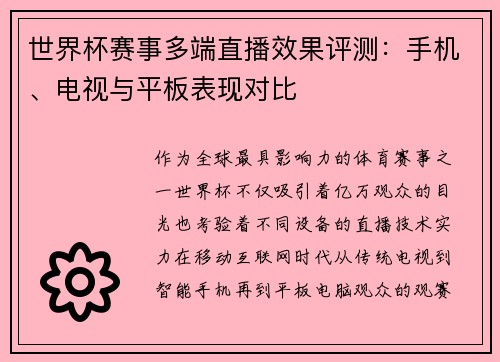 世界杯赛事多端直播效果评测：手机、电视与平板表现对比