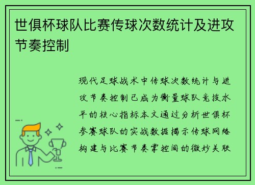 世俱杯球队比赛传球次数统计及进攻节奏控制