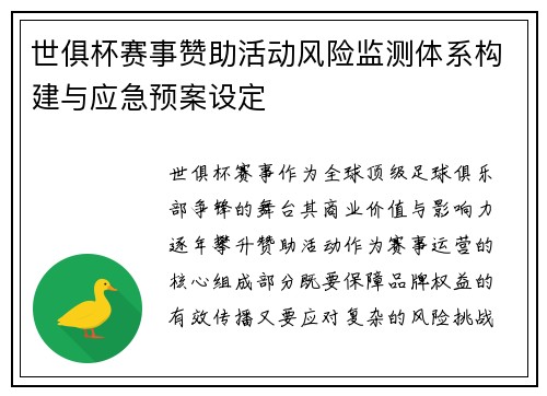 世俱杯赛事赞助活动风险监测体系构建与应急预案设定
