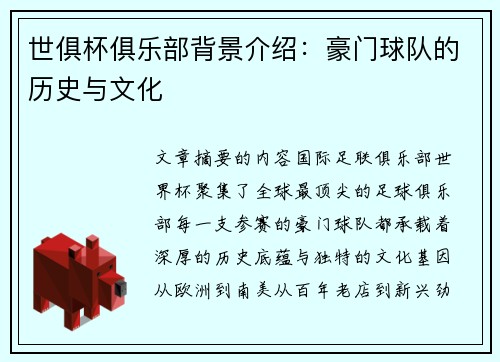 世俱杯俱乐部背景介绍：豪门球队的历史与文化