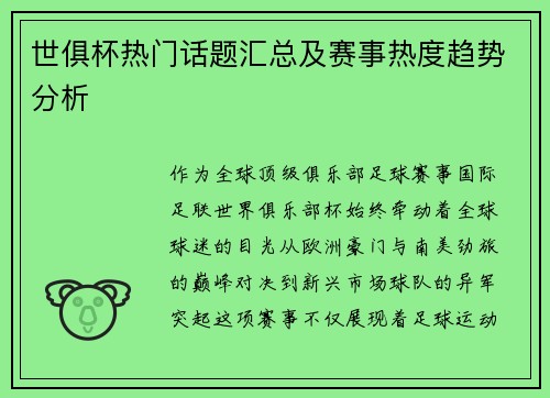 世俱杯热门话题汇总及赛事热度趋势分析