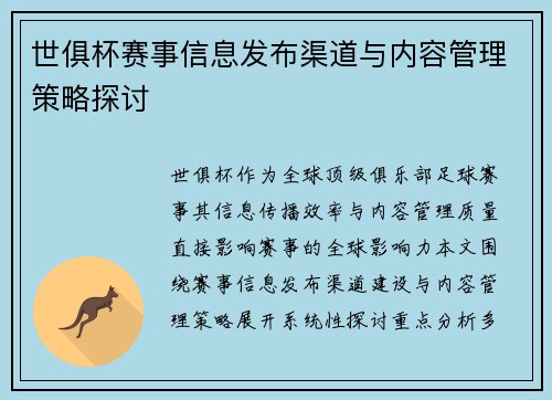 世俱杯赛事信息发布渠道与内容管理策略探讨