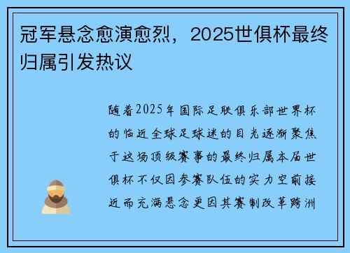 冠军悬念愈演愈烈，2025世俱杯最终归属引发热议