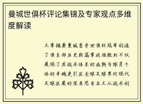 曼城世俱杯评论集锦及专家观点多维度解读