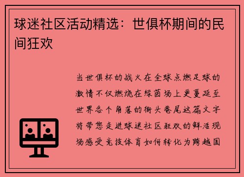 球迷社区活动精选：世俱杯期间的民间狂欢