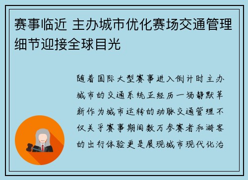 赛事临近 主办城市优化赛场交通管理细节迎接全球目光