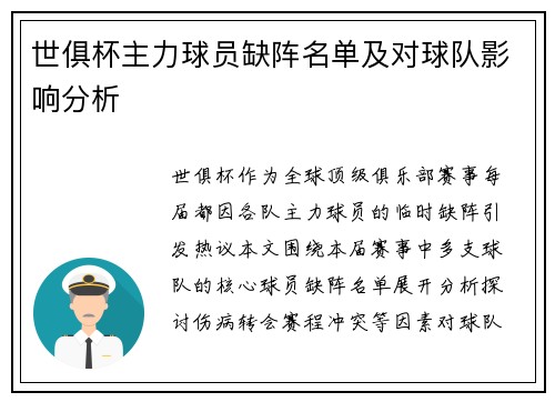 世俱杯主力球员缺阵名单及对球队影响分析