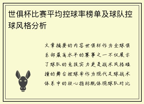 世俱杯比赛平均控球率榜单及球队控球风格分析