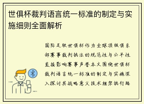世俱杯裁判语言统一标准的制定与实施细则全面解析