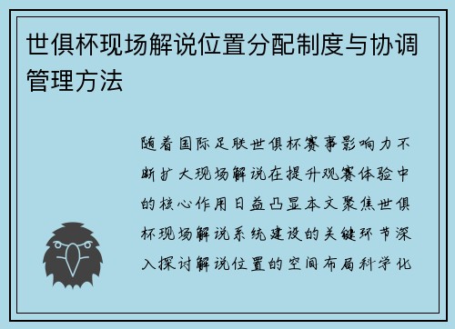 世俱杯现场解说位置分配制度与协调管理方法