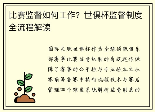 比赛监督如何工作？世俱杯监督制度全流程解读