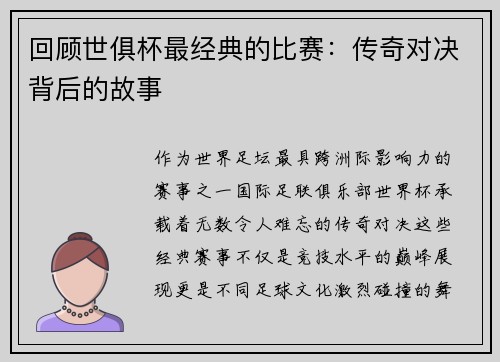 回顾世俱杯最经典的比赛：传奇对决背后的故事
