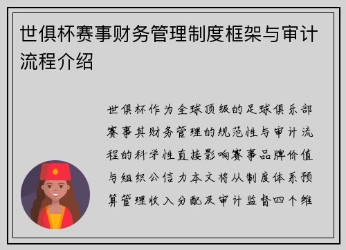 世俱杯赛事财务管理制度框架与审计流程介绍