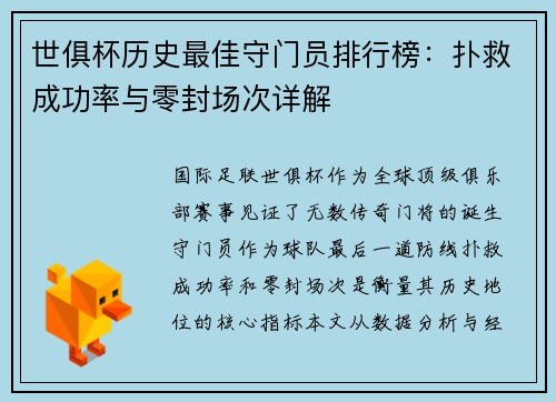 世俱杯历史最佳守门员排行榜：扑救成功率与零封场次详解