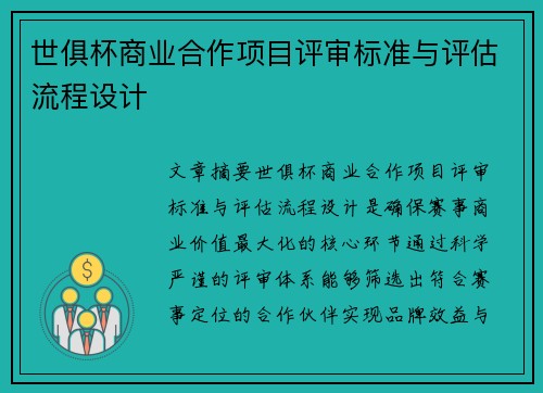 世俱杯商业合作项目评审标准与评估流程设计