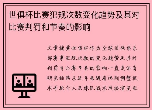 世俱杯比赛犯规次数变化趋势及其对比赛判罚和节奏的影响