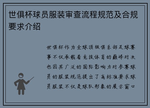 世俱杯球员服装审查流程规范及合规要求介绍