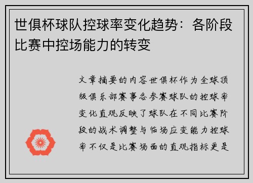 世俱杯球队控球率变化趋势：各阶段比赛中控场能力的转变