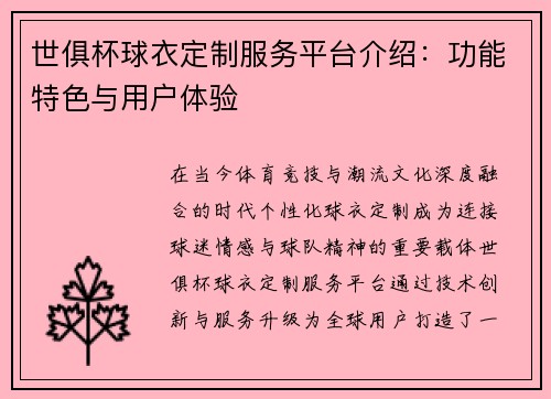 世俱杯球衣定制服务平台介绍：功能特色与用户体验