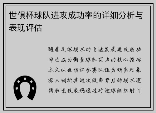世俱杯球队进攻成功率的详细分析与表现评估