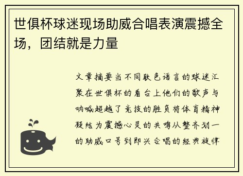世俱杯球迷现场助威合唱表演震撼全场，团结就是力量