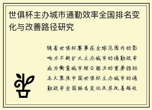 世俱杯主办城市通勤效率全国排名变化与改善路径研究