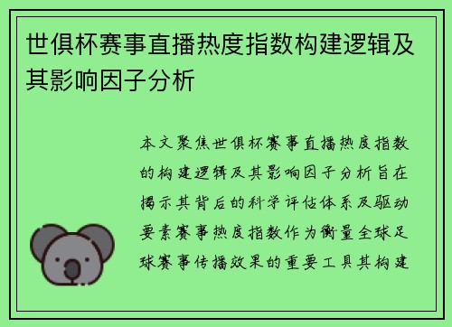 世俱杯赛事直播热度指数构建逻辑及其影响因子分析
