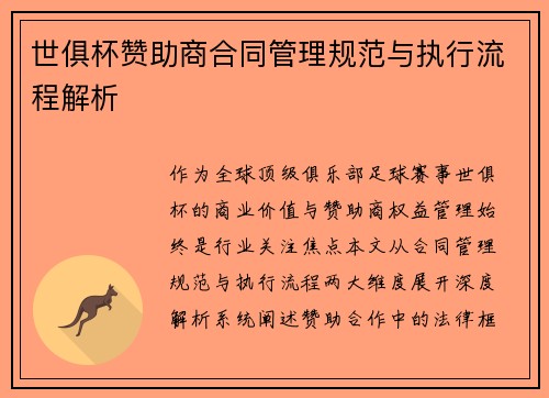 世俱杯赞助商合同管理规范与执行流程解析