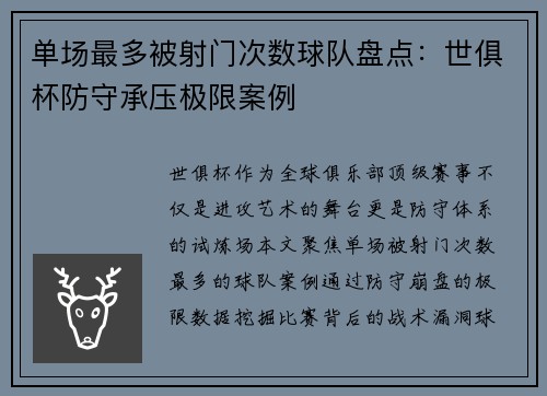 单场最多被射门次数球队盘点：世俱杯防守承压极限案例