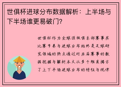 世俱杯进球分布数据解析：上半场与下半场谁更易破门？
