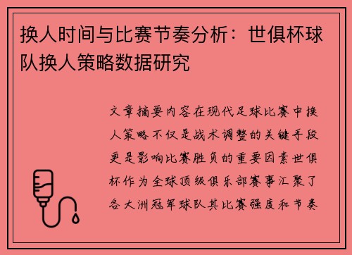 换人时间与比赛节奏分析：世俱杯球队换人策略数据研究