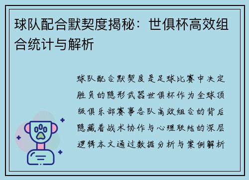 球队配合默契度揭秘：世俱杯高效组合统计与解析
