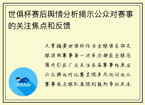 世俱杯赛后舆情分析揭示公众对赛事的关注焦点和反馈