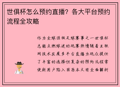 世俱杯怎么预约直播？各大平台预约流程全攻略