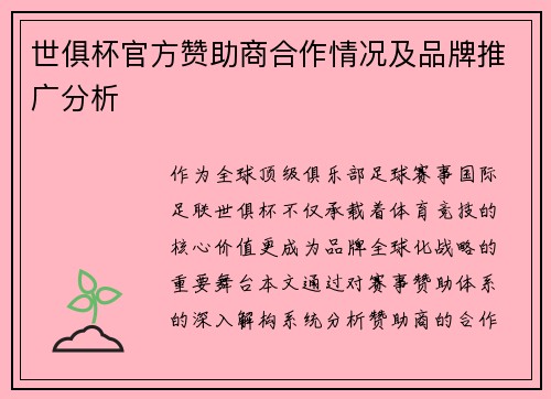 世俱杯官方赞助商合作情况及品牌推广分析