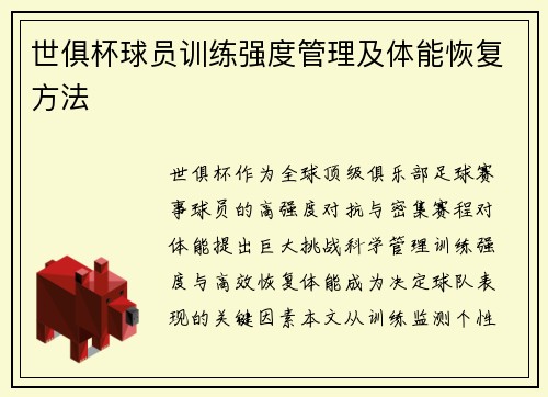 世俱杯球员训练强度管理及体能恢复方法