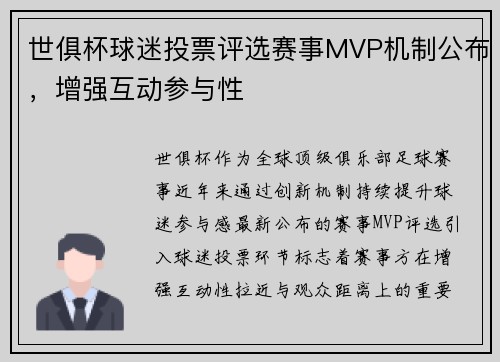 世俱杯球迷投票评选赛事MVP机制公布，增强互动参与性