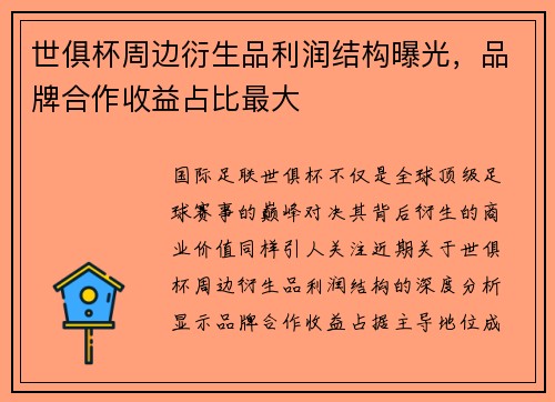 世俱杯周边衍生品利润结构曝光，品牌合作收益占比最大