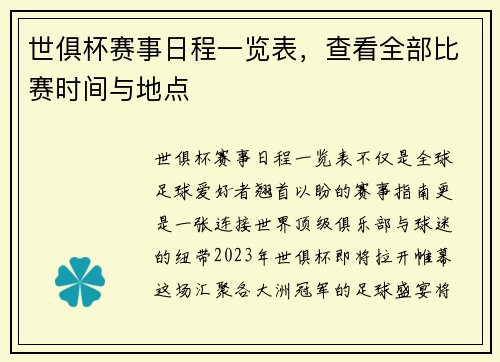 世俱杯赛事日程一览表，查看全部比赛时间与地点