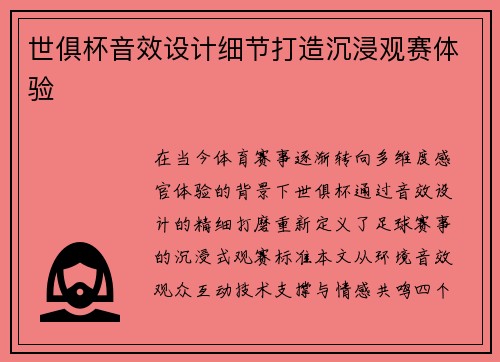 世俱杯音效设计细节打造沉浸观赛体验