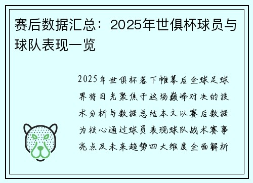 赛后数据汇总：2025年世俱杯球员与球队表现一览