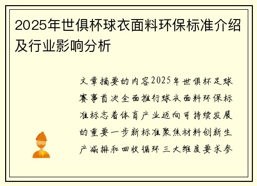 2025年世俱杯球衣面料环保标准介绍及行业影响分析
