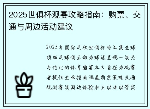 2025世俱杯观赛攻略指南：购票、交通与周边活动建议