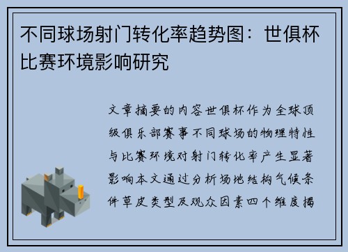 不同球场射门转化率趋势图：世俱杯比赛环境影响研究