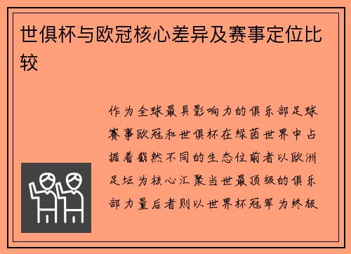 世俱杯与欧冠核心差异及赛事定位比较