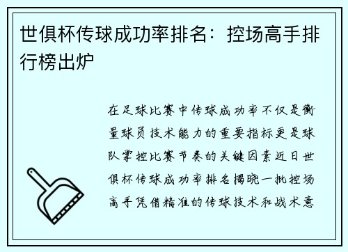 世俱杯传球成功率排名：控场高手排行榜出炉