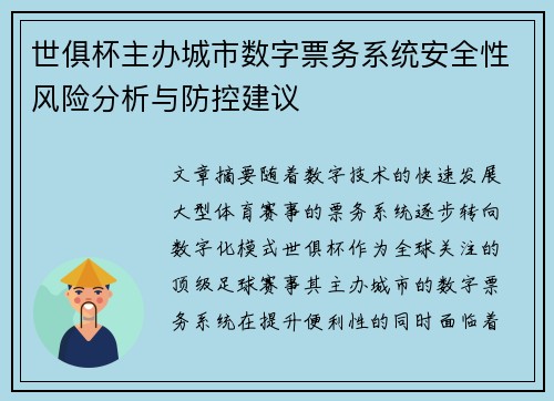 世俱杯主办城市数字票务系统安全性风险分析与防控建议