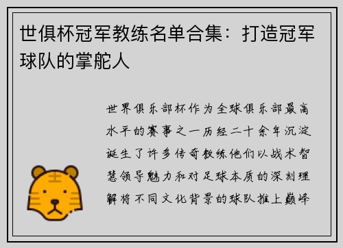 世俱杯冠军教练名单合集：打造冠军球队的掌舵人