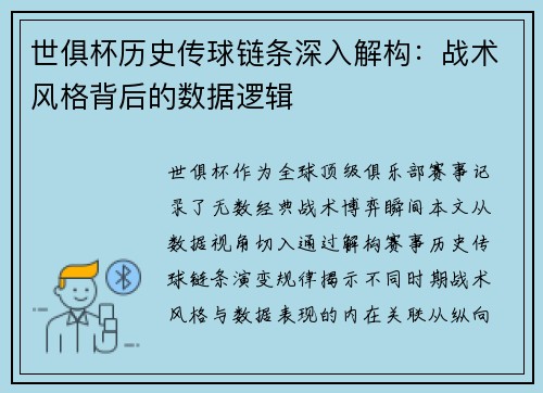 世俱杯历史传球链条深入解构：战术风格背后的数据逻辑